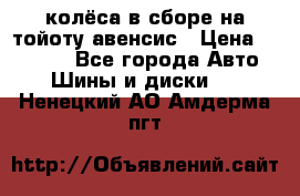 колёса в сборе на тойоту авенсис › Цена ­ 15 000 - Все города Авто » Шины и диски   . Ненецкий АО,Амдерма пгт